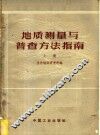 地质测量与普查方法指南  上