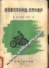 轻型摩托车的构造、使用和维护