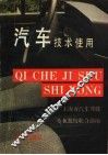 汽车技术使用