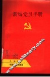 新编党员手册