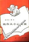 祝你从小心灵美