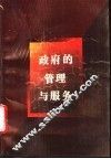 政府的管理与服务  珠江三角洲的实践