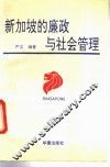 新加坡的廉政与社会管理