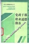 党政干部职业道德修养