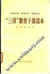 “三讲”教育干部读本  讲学习  讲政治  讲正气