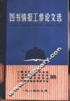 图书情报工作论文选