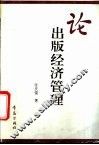 论出版经济管理