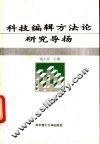 科技编辑方法论研究导扬