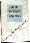 英国中学数学综合题选