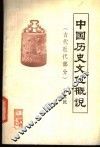 中国历史文化概说  古代近代部分