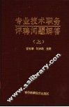 专业技术职务评聘问题解答  上