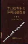 专业技术职务评聘问题解答  下
