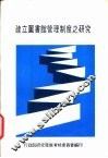 建立图书馆管理制度之研究