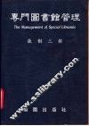 专门图书馆管理