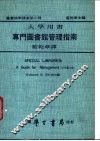 专门图书馆管理指南