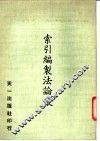索引编制法论丛