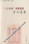 “三个代表”重要思想学习读本