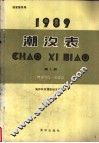 1989潮汐表  第1册  鸭绿江口-长江口