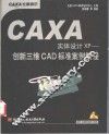 CAXA实体设计XP创新三维CAD标准案例教程