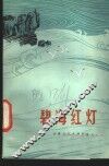 碧海红灯  报告文学