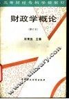 财政学概论