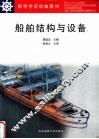 船舶结构与设备