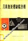 刀具热处理缺陷分析