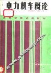 电力机车概论