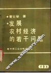 发展农村经济的若干问题