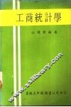 工商统计学