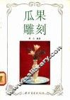 瓜果雕刻