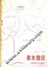 果木趣谈