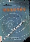 航海海洋气象学