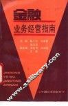 金融业务经营指南