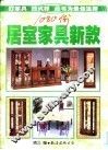 居室家具新款1080例