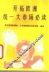 开拓欧洲统一大市场必读