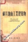 矿井地面工业建筑物