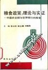粮食政策：理论与实证  中国农业部与世界银行的报告