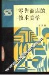 零售商店的技术美学