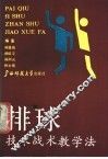排球技术战术教学法
