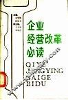 企业经营改革必读