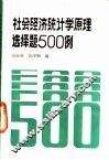 社会经济统计学原理选择题500例