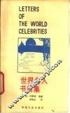 世界名人书信集