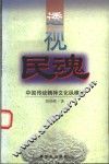 透视民魂  中国传统精神文化纵横谈