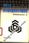 物资企业股份制和集团试点问题探索
