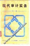 现代审计实务