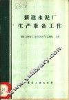 新建水泥厂生产准备工作