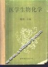 医学生物化学