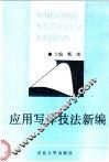 应用写作技法新编