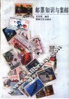 邮票知识与集邮